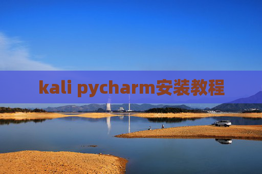 kali pycharm安装教程